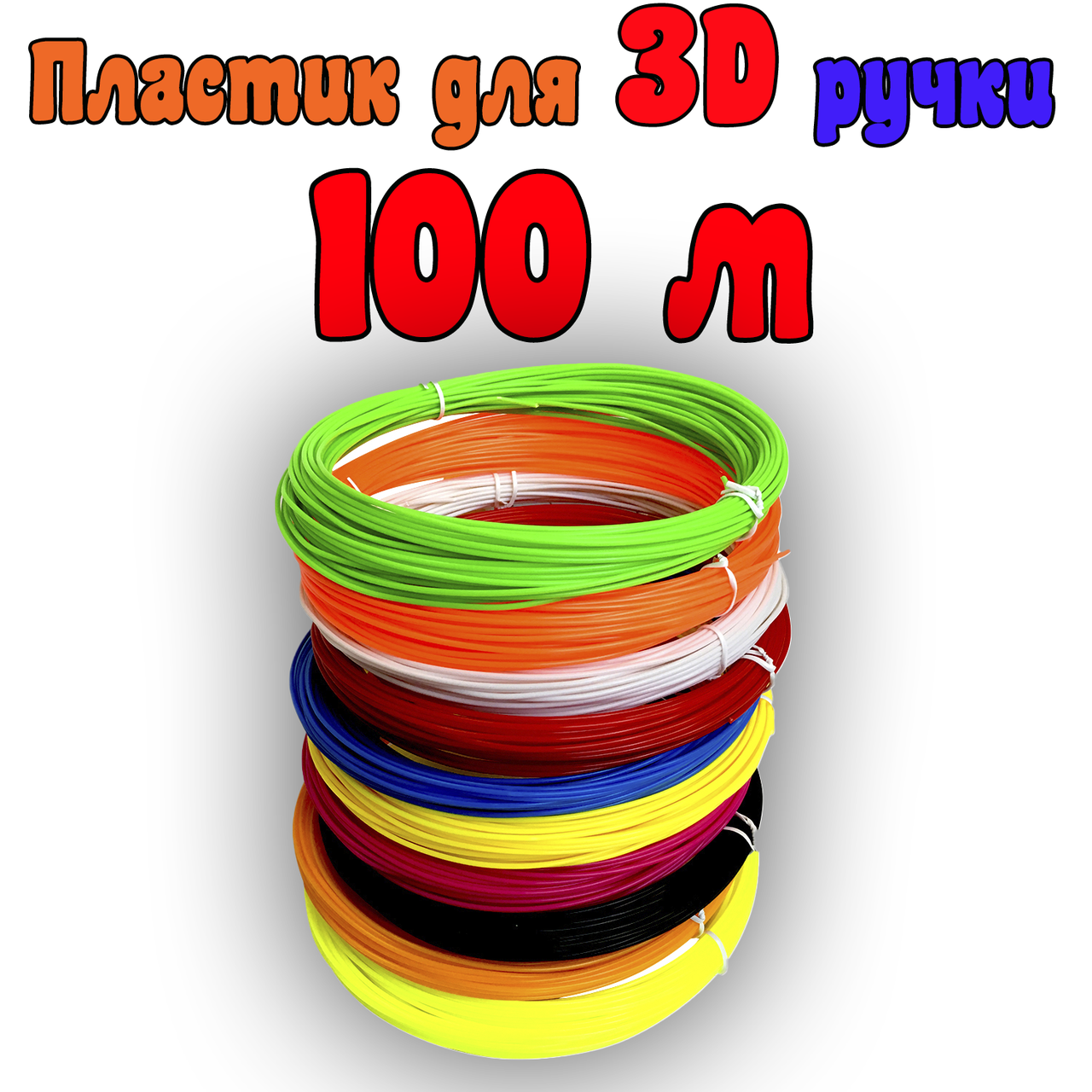 100 м пластик яркий для 3Д ручки принтера | 3D пластик нить | Набор ABS пластика 3д ручка
100 м пластик яркий для 3Д ручки принтера | 3D пластик нить | Набор ABS пластика 3д ручка