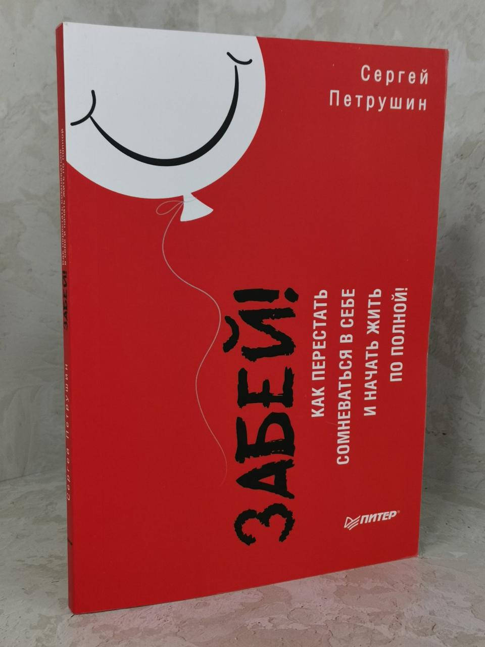 Книга "Забей. Как перестать сомневаться в себе и начать жить по полной!" Сергей Петрушин
Книга "Забей. Как перестать сомневаться в себе и начать жить по полной!" Сергей Петрушин