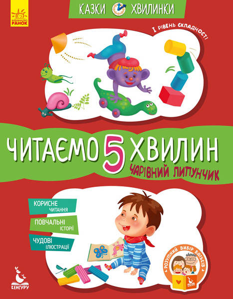 КЕНГУРУ Казки-хвилинки. Чарівний Липунчик. Читаємо 5 хвилин. 1-й рівень складності (Укр)
КЕНГУРУ Казки-хвилинки. Чарівний Липунчик. Читаємо 5 хвилин. 1-й рівень складності (Укр)