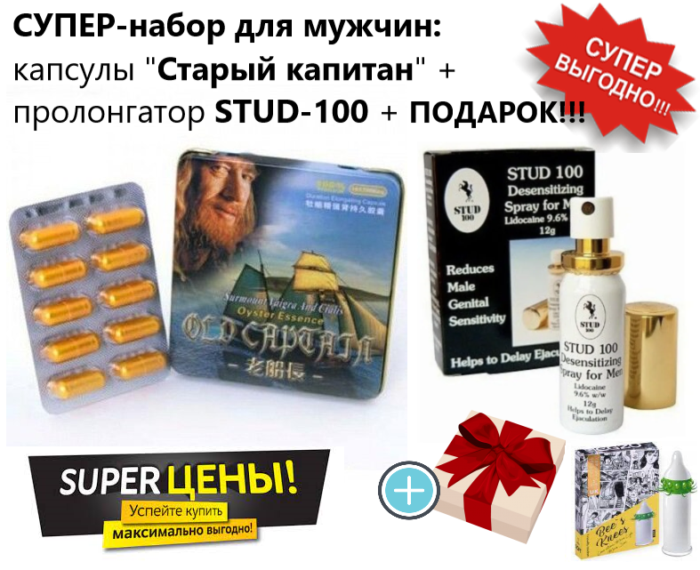 Супер-набор для мужчин: капсулы "Старый капитан" + спрей-пролонгатор STUD-100 + подарок !
Супер-набор для мужчин: капсулы "Старый капитан" + спрей-пролонгатор STUD-100 + подарок !