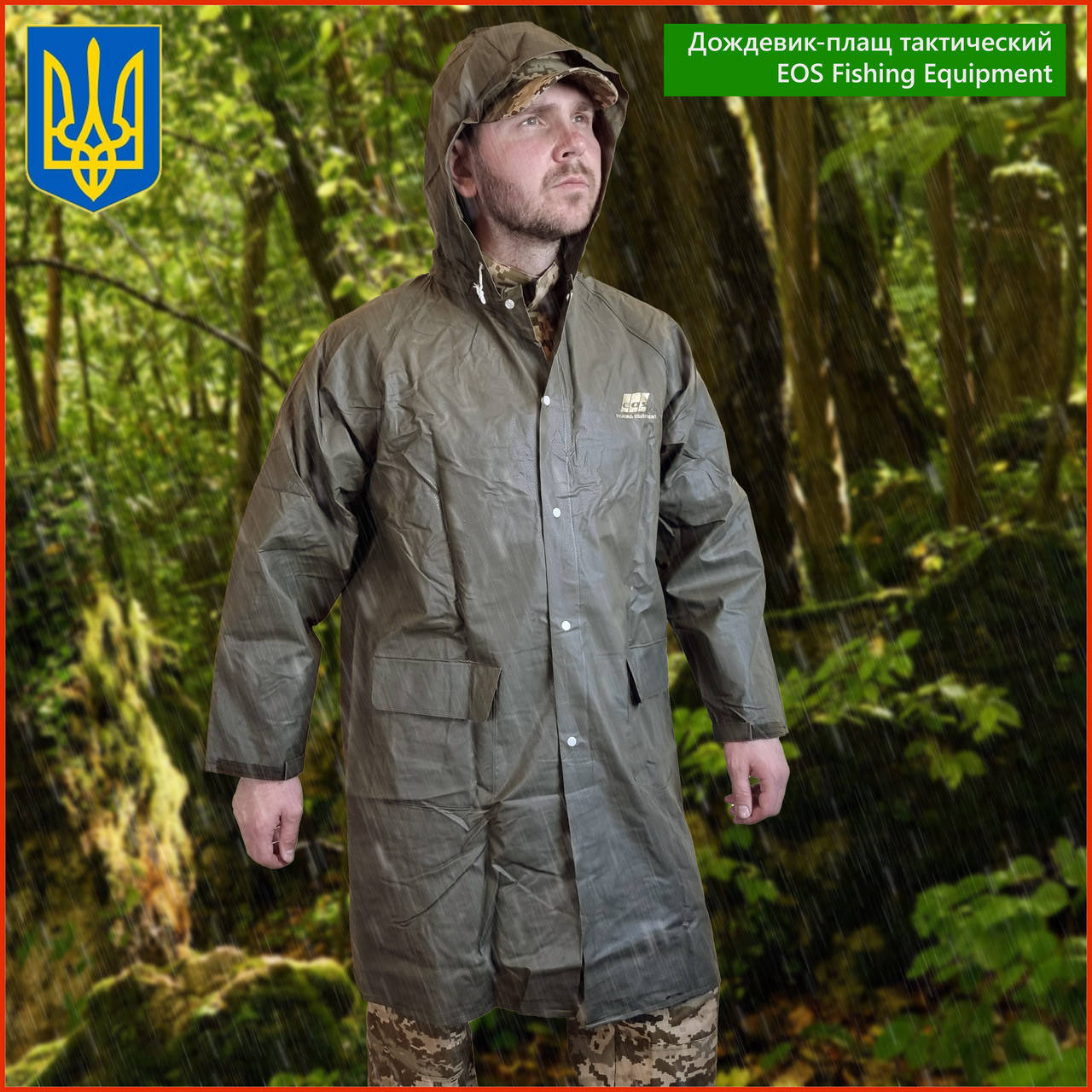Плащ тактический дождевик EOS Fishing Equipment с капюшоном Олива защита дождя военных охоты плащ-дождевик XL
Плащ тактический дождевик EOS Fishing Equipment с капюшоном Олива защита дождя военных охоты плащ-дождевик XL