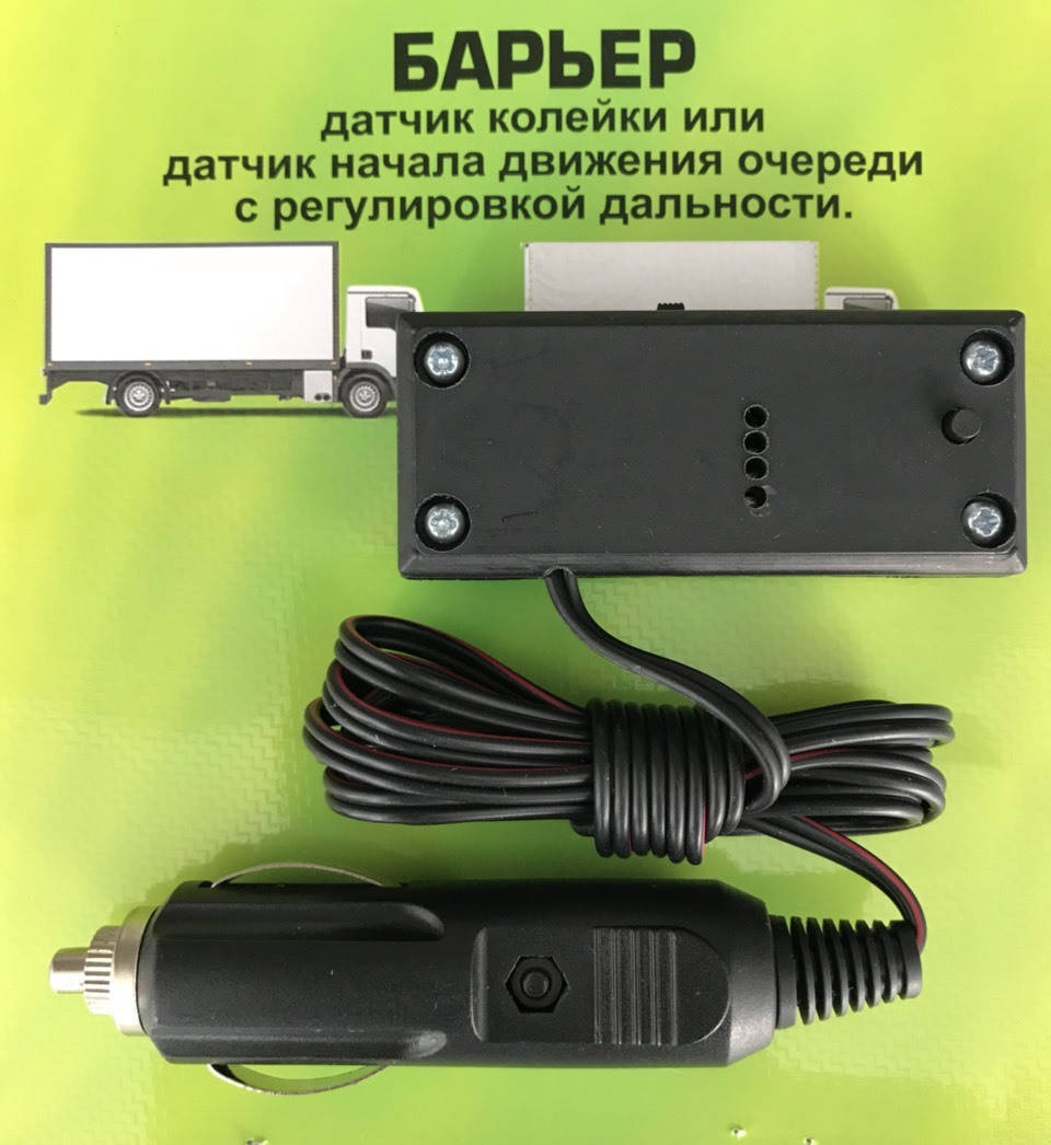 Барьер (датчик колейки или датчик начала движения очереди) 12-24V С РЕГУЛИРОВКОЙ ДАЛЬНОСТИ GREEN
Барьер (датчик колейки или датчик начала движения очереди) 12-24V С РЕГУЛИРОВКОЙ ДАЛЬНОСТИ GREEN