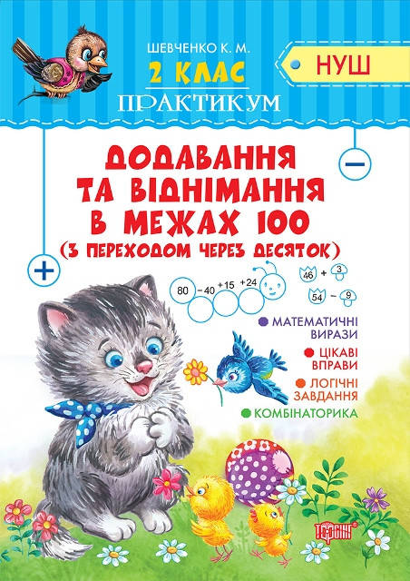 Практикум (Нуш) 2 класс Сложение и вычитание в пределах 100 с переходом через десяток Шевченко К.Н.
Практикум (Нуш) 2 класс Сложение и вычитание в пределах 100 с переходом через десяток Шевченко К.Н.