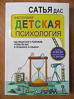 Нескучная детская психология. Как общаться с ребенком, чтобы он вас и слушался, и слышал Сатья Дас
Нескучная детская психология. Как общаться с ребенком, чтобы он вас и слушался, и слышал Сатья Дас