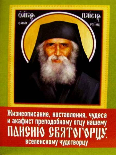 Жизнеописание, наставления, чудеса и акафист преподобному Паисию Святогорцуодобному отцу н
Жизнеописание, наставления, чудеса и акафист преподобному Паисию Святогорцуодобному отцу н