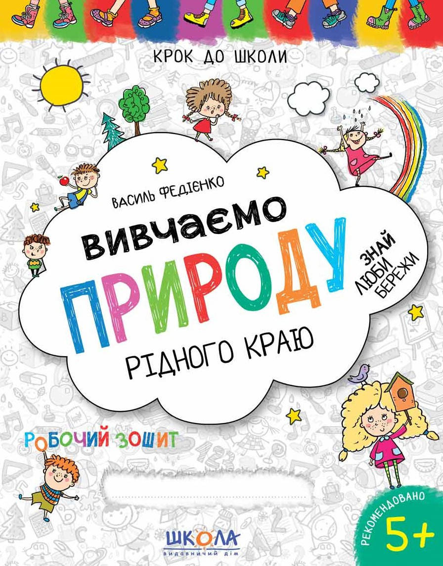 Учебные пособия для дошкольников. Вивчаємо природу рідного краю. Синя графічна сітка. Василь Федієнко
Учебные пособия для дошкольников. Вивчаємо природу рідного краю. Синя графічна сітка. Василь Федієнко