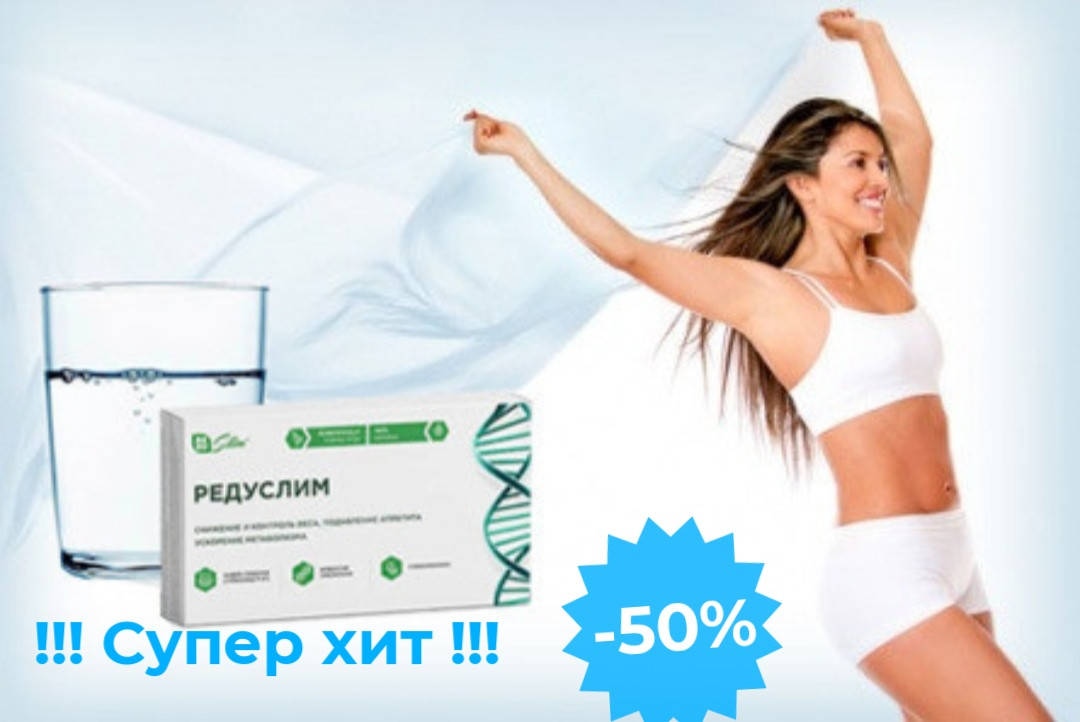Редуслим - Жиросжигающие капсулы (10штук в упаковке) - СЕРТИФИКАТ!!! Reduslim - капсулы для похудения
Редуслим - Жиросжигающие капсулы (10штук в упаковке) - СЕРТИФИКАТ!!! Reduslim - капсулы для похудения