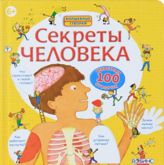 Секреты человека. Волшебные створки 
Секреты человека. Волшебные створки