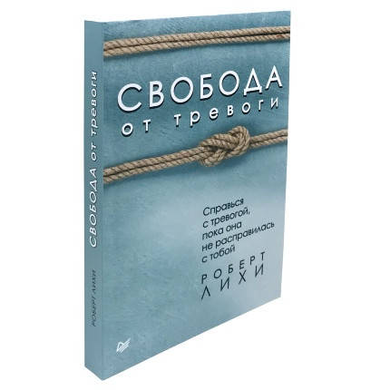 Свобода от тревоги. Справься с тревогой пока она не расправилась с тобой. Роберт Лихи. Мягкий переплет
Свобода от тревоги. Справься с тревогой пока она не расправилась с тобой. Роберт Лихи. Мягкий переплет