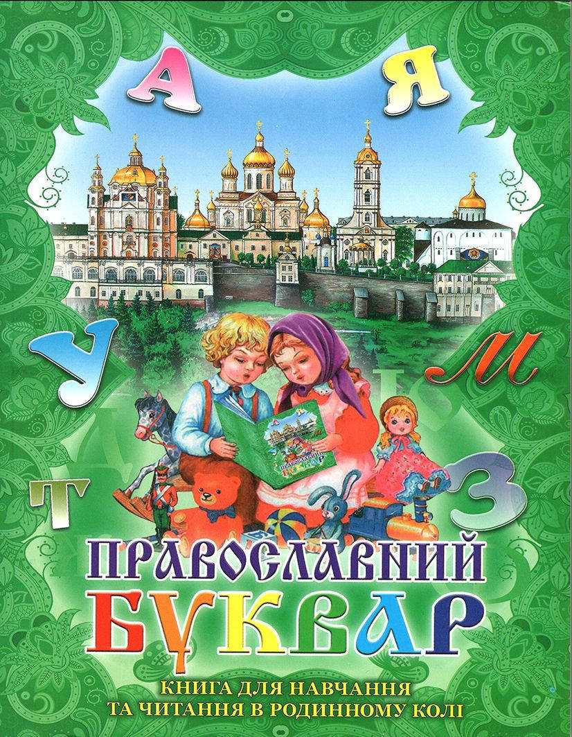 Православний буквар. Книга для навчання та читання в родинному колі
Православний буквар. Книга для навчання та читання в родинному колі