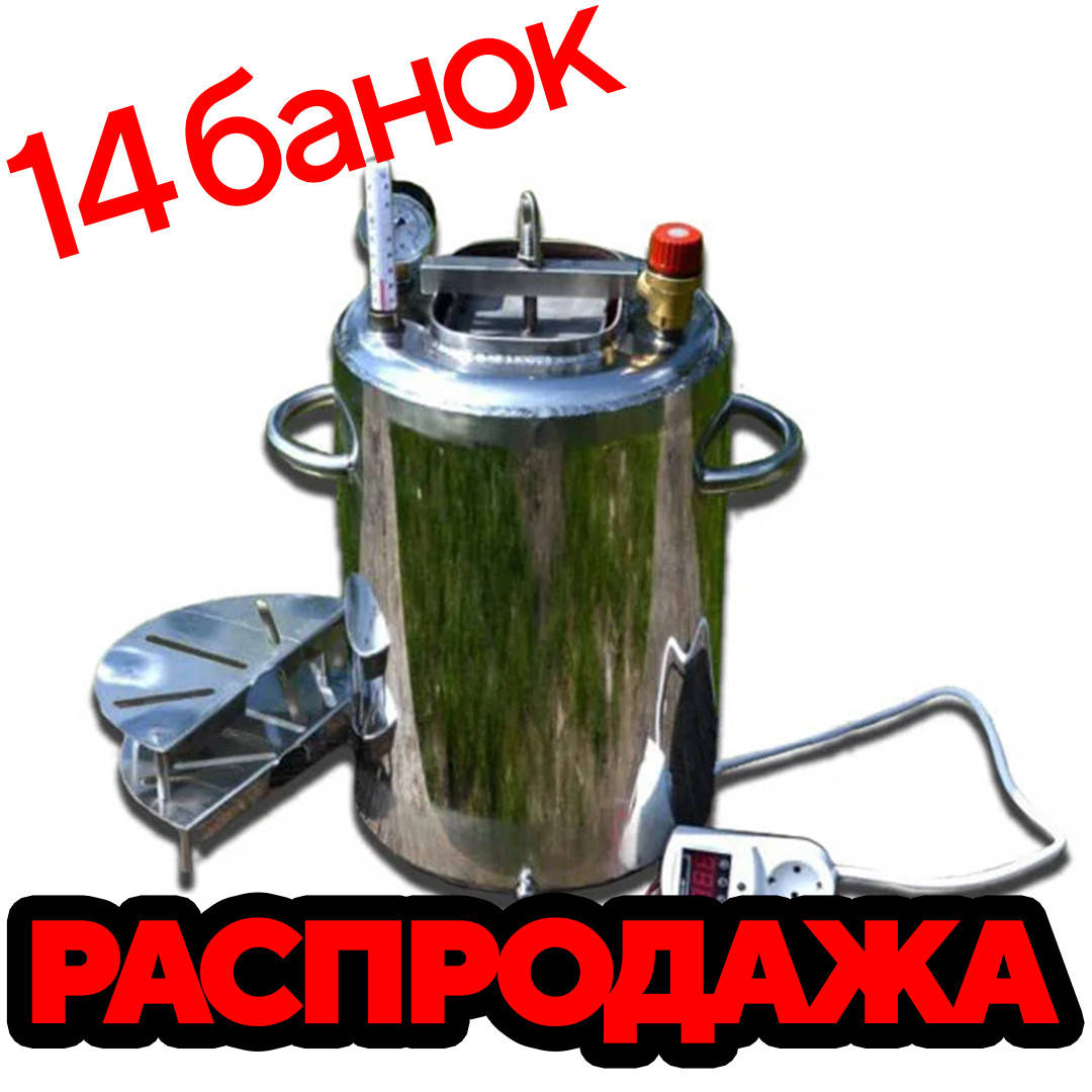 Автоклав электрический на 14 банок из нержавейки, автоматический. Для консервирования тушенки.
Автоклав электрический на 14 банок из нержавейки, автоматический. Для консервирования тушенки.