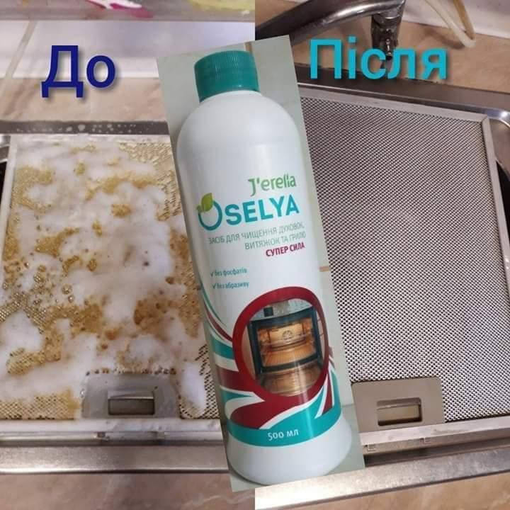 Засіб для чищення духовок витяжок грилю Джерелия Джерелія Jerelia Oselya Оселя Средство для чистки духовки
Засіб для чищення духовок витяжок грилю Джерелия Джерелія Jerelia Oselya Оселя Средство для чистки духовки