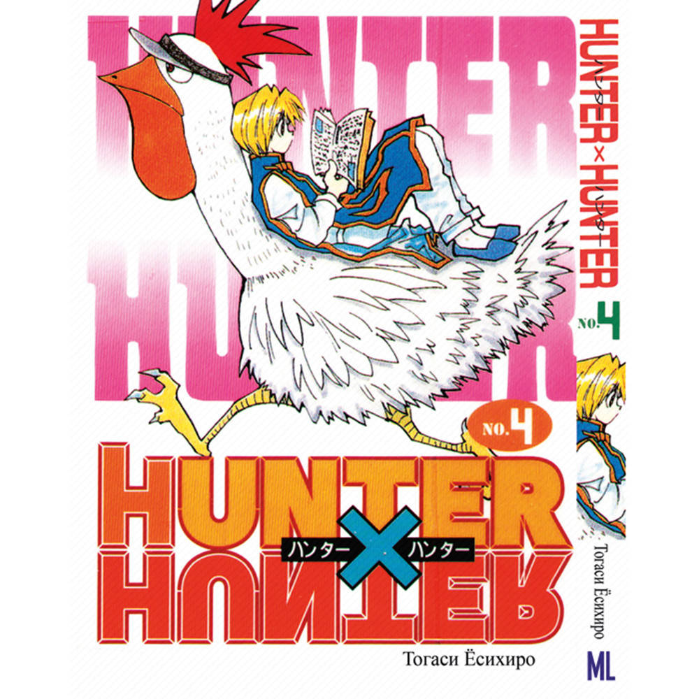 Манга Охотник х Охотник Том 04 | Hunter x Hunter
Манга Охотник х Охотник Том 04 | Hunter x Hunter