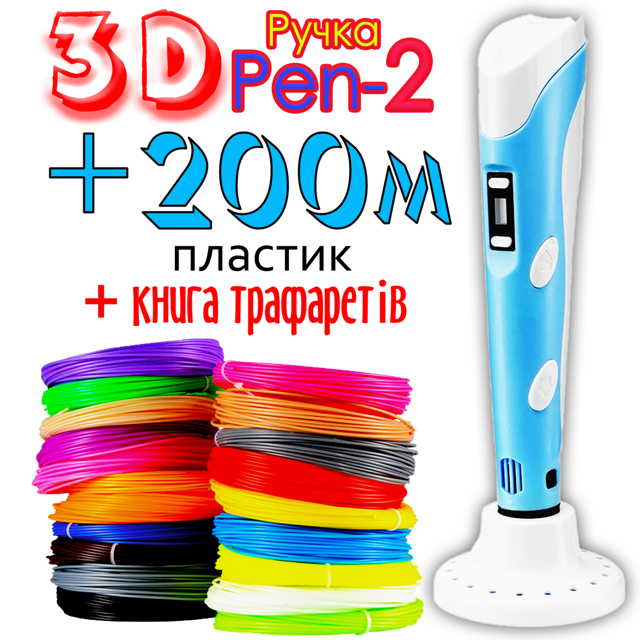 200 метров пластика и трафареты в подарок! 3D Ручка PEN-2 с LCD-дисплеем Бирюзовая для рисования! 3Д ручка
200 метров пластика и трафареты в подарок! 3D Ручка PEN-2 с LCD-дисплеем Бирюзовая для рисования! 3Д ручка