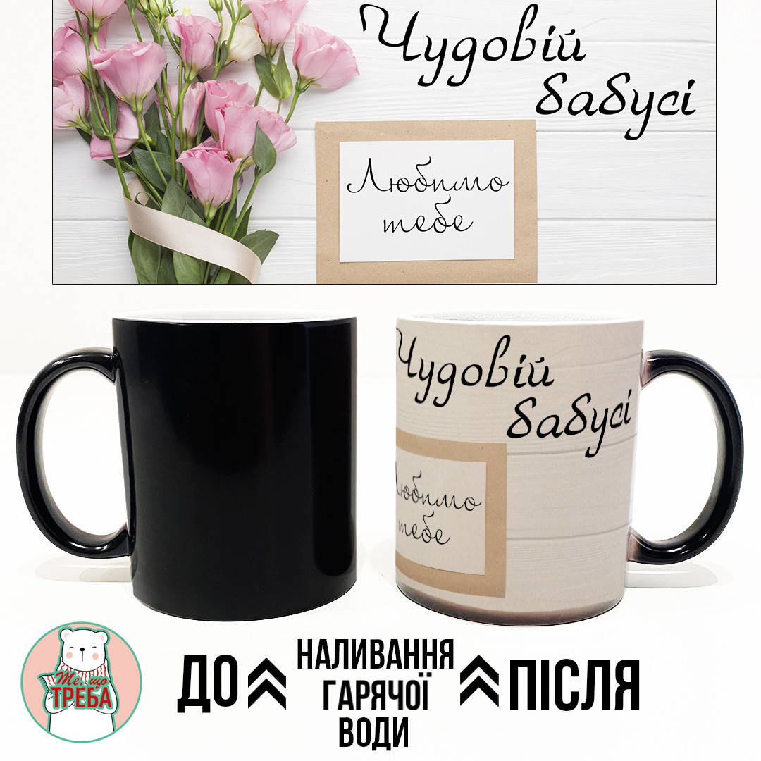 Горнятко / чашка "Чудовій Бабусі. Любимо тебе" рожеві троянди ХАМЕЛЕОН ЧОРНИЙ 
Горнятко / чашка "Чудовій Бабусі. Любимо тебе" рожеві троянди ХАМЕЛЕОН ЧОРНИЙ