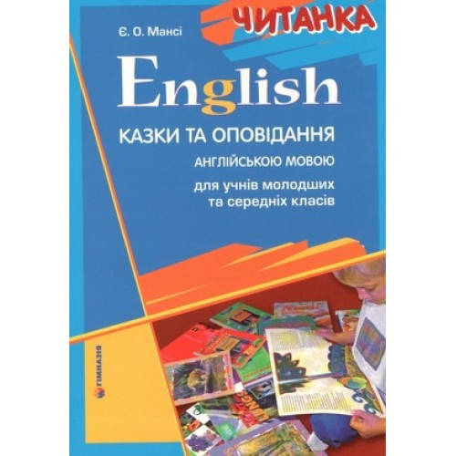 English. Читанка. Казки та оповідання англійською мовою для учнів молодших та середніх класів.
English. Читанка. Казки та оповідання англійською мовою для учнів молодших та середніх класів.