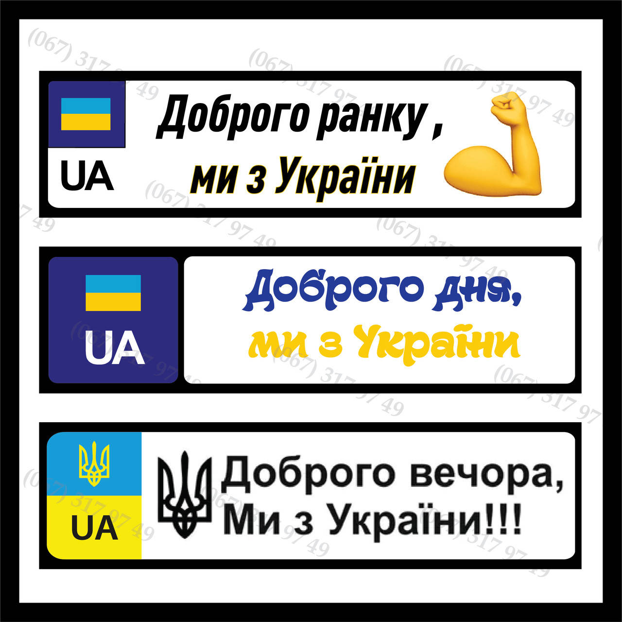 Наклейка накладка на автомобильный номер надпись «Доброго вечора ми з України \ Добрый вечер мы с Украины»
Наклейка накладка на автомобильный номер надпись «Доброго вечора ми з України \ Добрый вечер мы с Украины»