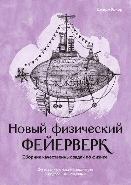 Книга Новый физический фейерверк. Сборник качественных задач по физике. Автор - Джирл Уокер
Книга Новый физический фейерверк. Сборник качественных задач по физике. Автор - Джирл Уокер