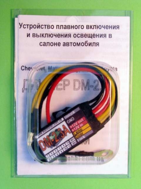 Продам Диммер 2.3 А (Вежливая подсветка)Шевроле,Матиз, Тойота)