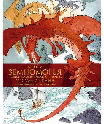 Книга Книги Земноморья. Полное иллюстрированное издание. Авторы - Ле Гуин Урсула, Весс Чарльз
Книга Книги Земноморья. Полное иллюстрированное издание. Авторы - Ле Гуин Урсула, Весс Чарльз