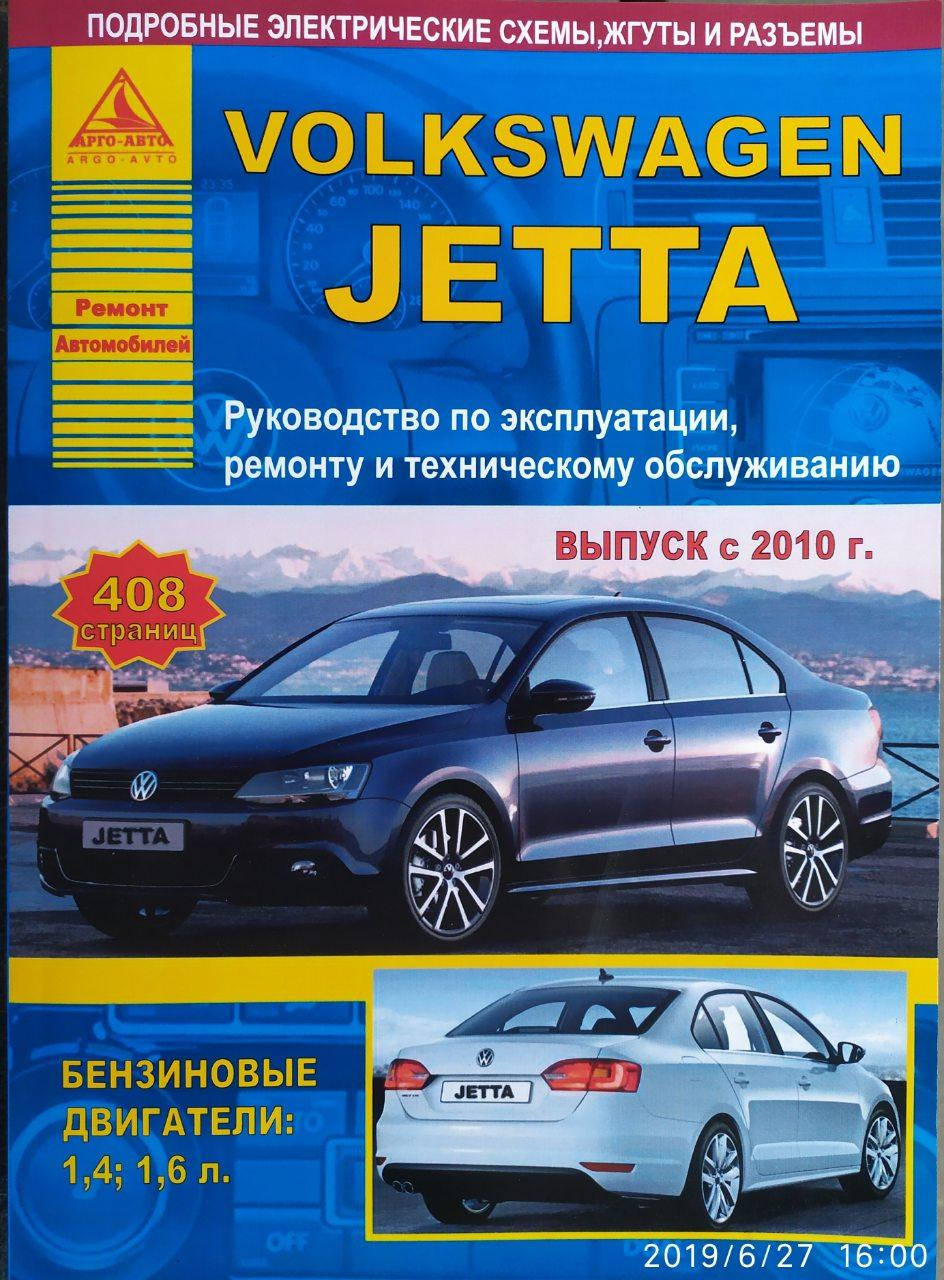 VOLKSWAGEN JETTA Модели с 2010 года Руководство по эксплуатации, ремонту и техническому обслуживанию
VOLKSWAGEN JETTA Модели с 2010 года Руководство по эксплуатации, ремонту и техническому обслуживанию