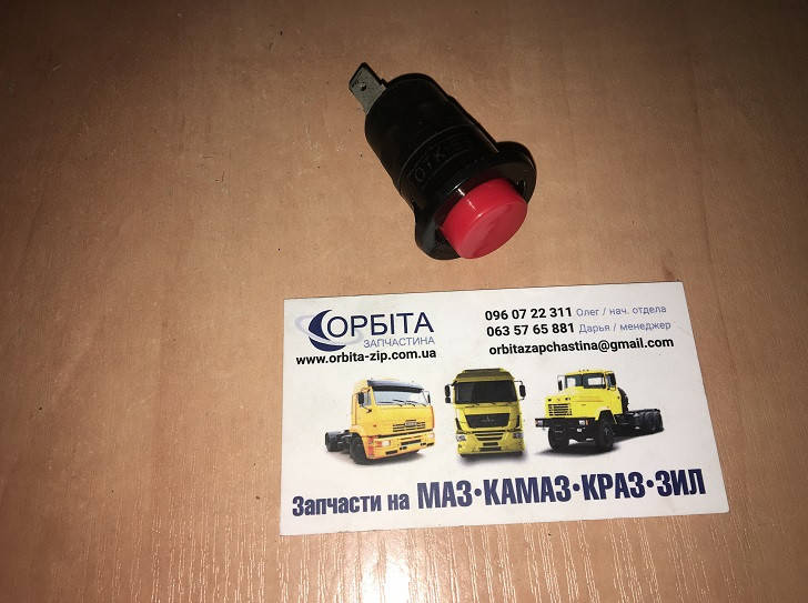 21.3737-10 Выключатель массы кнопочный ГАЗ 3302, 33104 ВАЛДАЙ, ЗИЛ, УАЗ (пр-во СОАТЭ)
21.3737-10 Выключатель массы кнопочный ГАЗ 3302, 33104 ВАЛДАЙ, ЗИЛ, УАЗ (пр-во СОАТЭ)