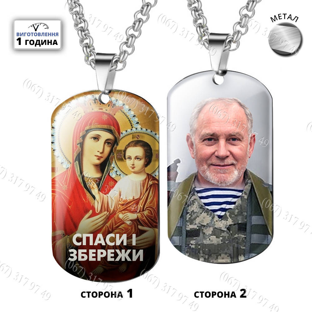 Подарки на День защитника - Армейские жетоны ЗСУ с Вашим фото и надписью изготовим за 1 час
Подарки на День защитника - Армейские жетоны ЗСУ с Вашим фото и надписью изготовим за 1 час