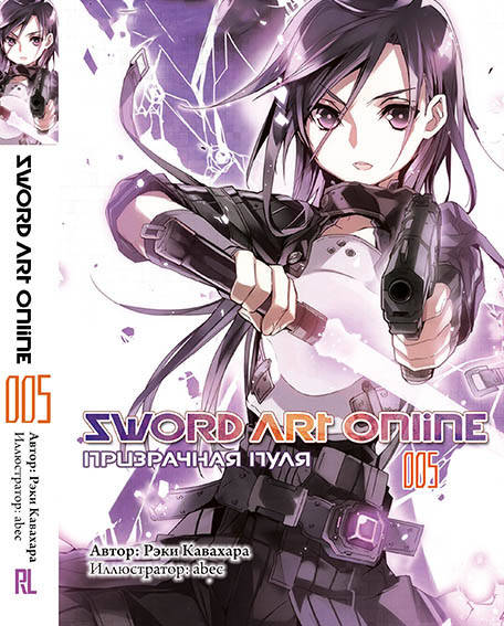 Ранобэ Мастера Меча Онлайн. Том 05 Призрачная пуля | Sword Art Online. Phantom Bullet
Ранобэ Мастера Меча Онлайн. Том 05 Призрачная пуля | Sword Art Online. Phantom Bullet