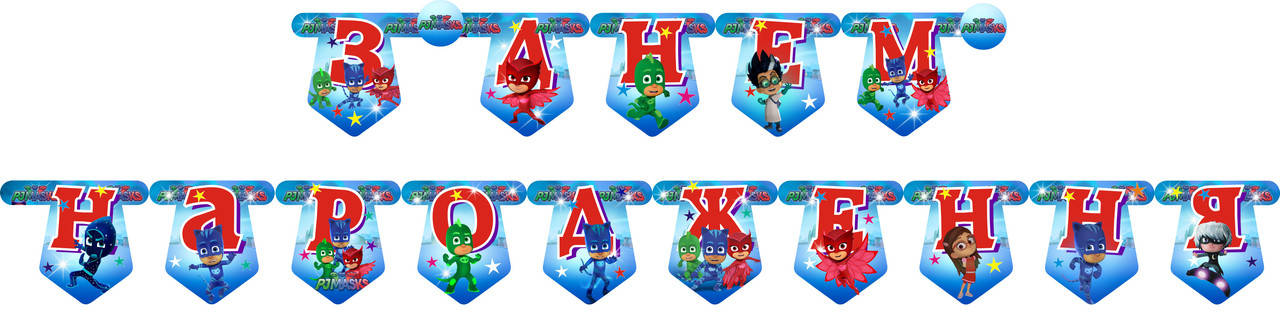 Бумажная гирлянда З Днем народження Герои в масках 
Бумажная гирлянда З Днем народження Герои в масках