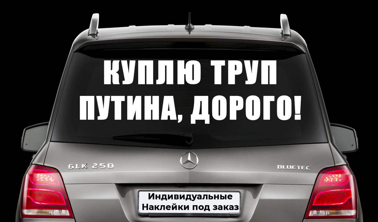 Наклейка на заднее стекло "КУПЛЮ ТРУП ПУТИНА ДОРОГО" Размер 20х60см Любая наклейка, надпись под заказ., Белый
Наклейка на заднее стекло "КУПЛЮ ТРУП ПУТИНА ДОРОГО" Размер 20х60см Любая наклейка, надпись под заказ., Белый