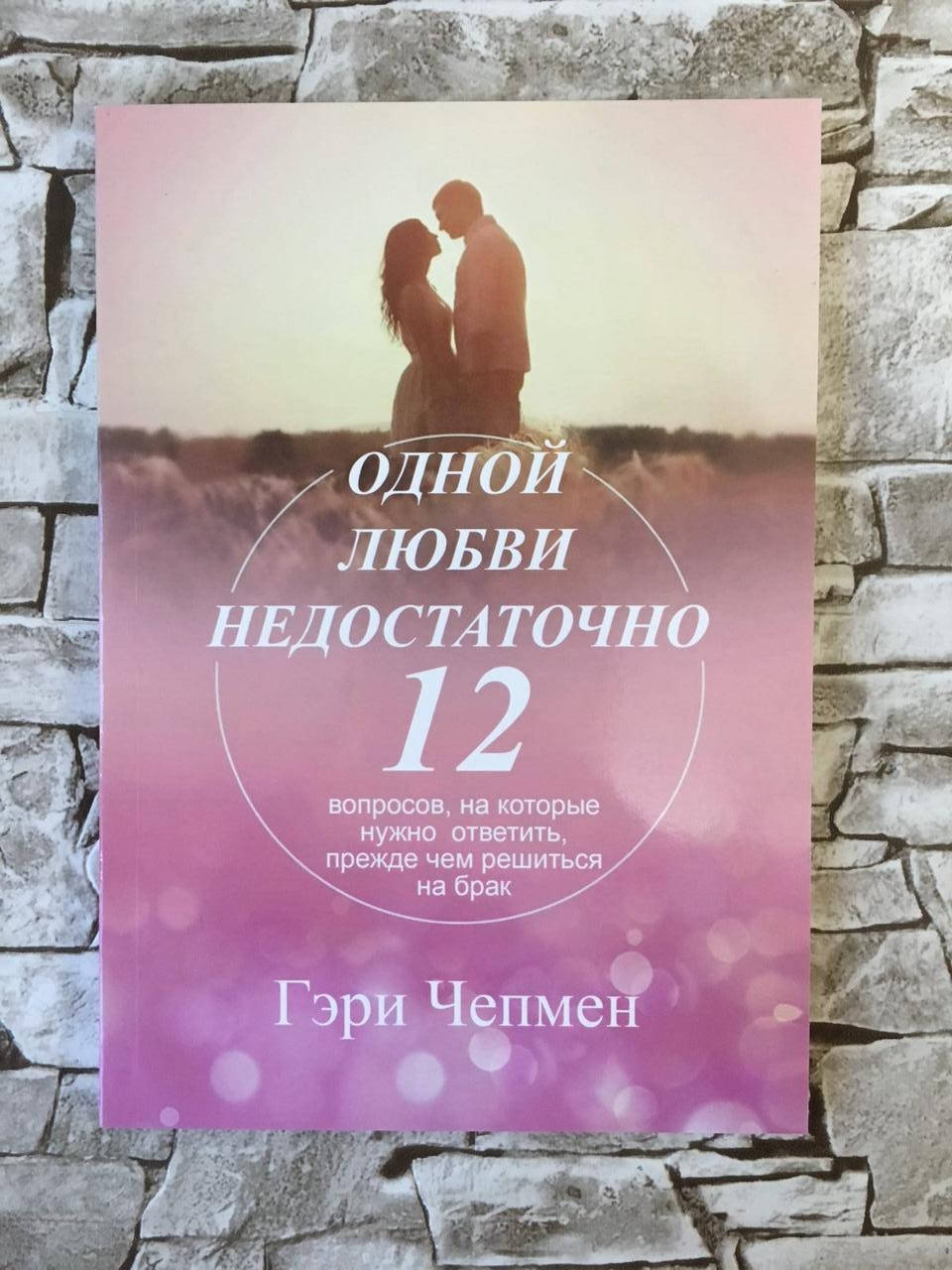 Книга "Одной любви недостаточно.12 вопросов,на которые нужно ответить,прежде чем решиться на брак" Гэри Чепмен
Книга "Одной любви недостаточно.12 вопросов,на которые нужно ответить,прежде чем решиться на брак" Гэри Чепмен