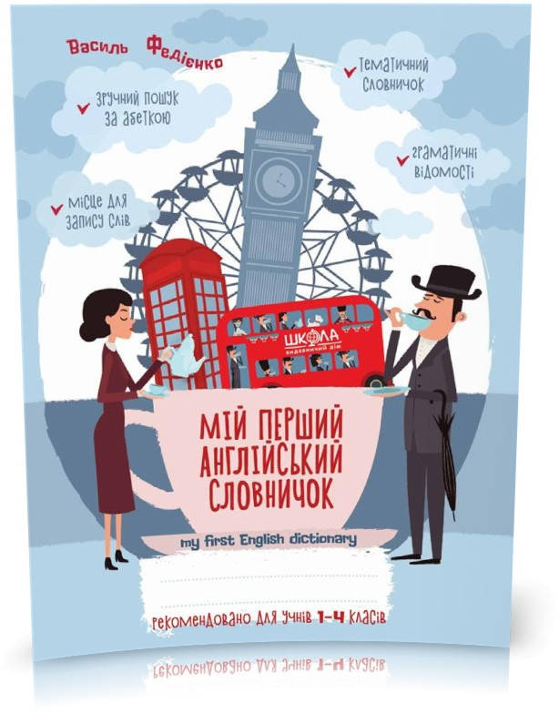 1~4 клас. Мій перший англійський словничок. Синя графічна сітка (Василь Федієнко), Школа
1~4 клас. Мій перший англійський словничок. Синя графічна сітка (Василь Федієнко), Школа