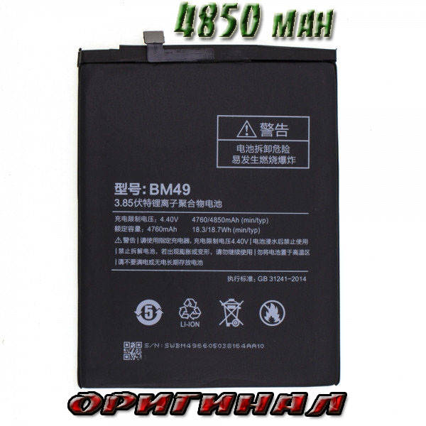 Аккумулятор батарея смартфон Xiaomi Mi Max BM49 Оригинал 4850mah GB 31241-2014
Аккумулятор батарея смартфон Xiaomi Mi Max BM49 Оригинал 4850mah GB 31241-2014