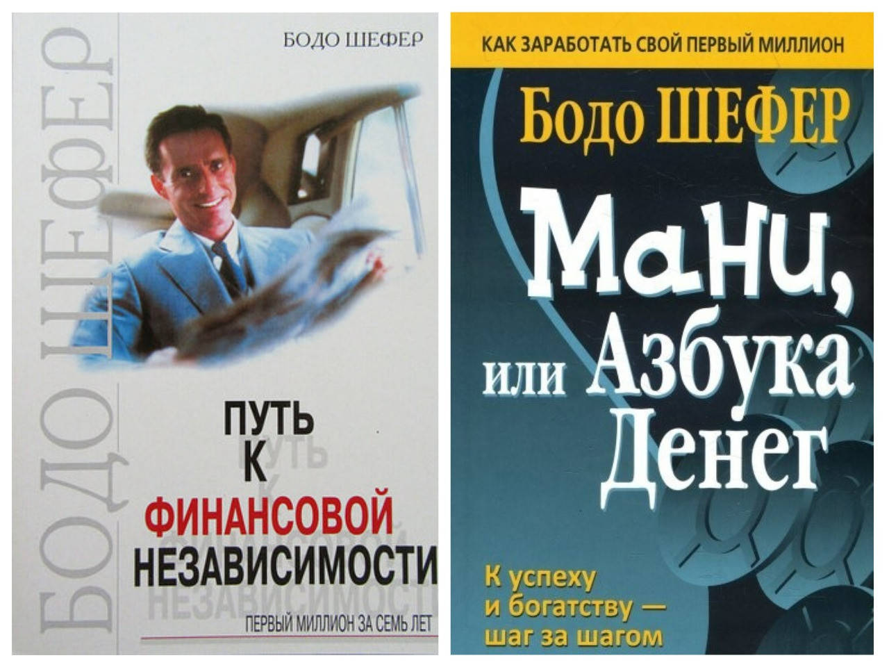 Комплект книг "Путь к финансовой независимости" + "Мани или азбука денег" - автор Бодо Шефер
Комплект книг "Путь к финансовой независимости" + "Мани или азбука денег" - автор Бодо Шефер