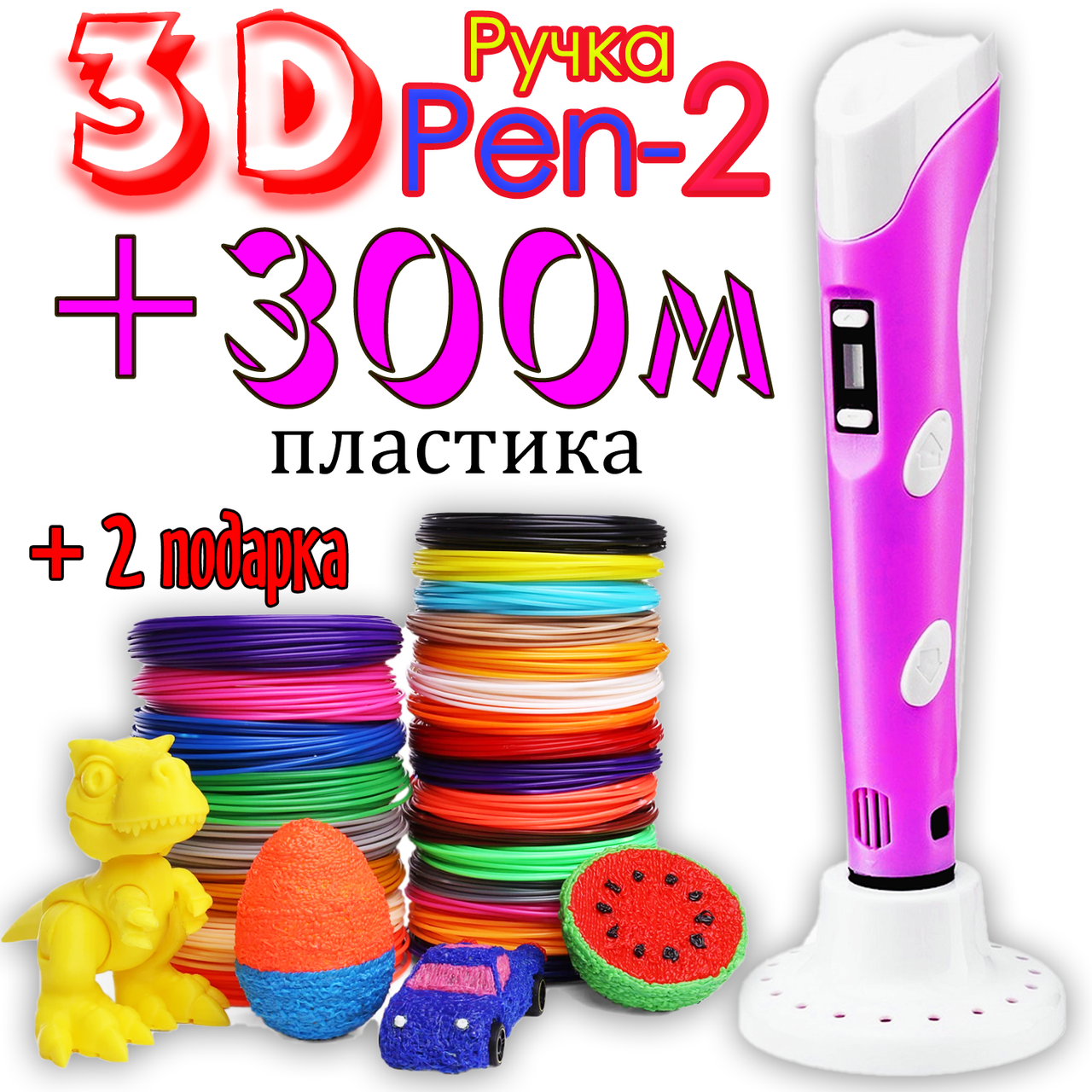 300 метров пластика + 2 подарка! 3D Ручка Pen-2 с LCD-дисплеем Розовая для рисования! 3Д ручка для детей
300 метров пластика + 2 подарка! 3D Ручка Pen-2 с LCD-дисплеем Розовая для рисования! 3Д ручка для детей