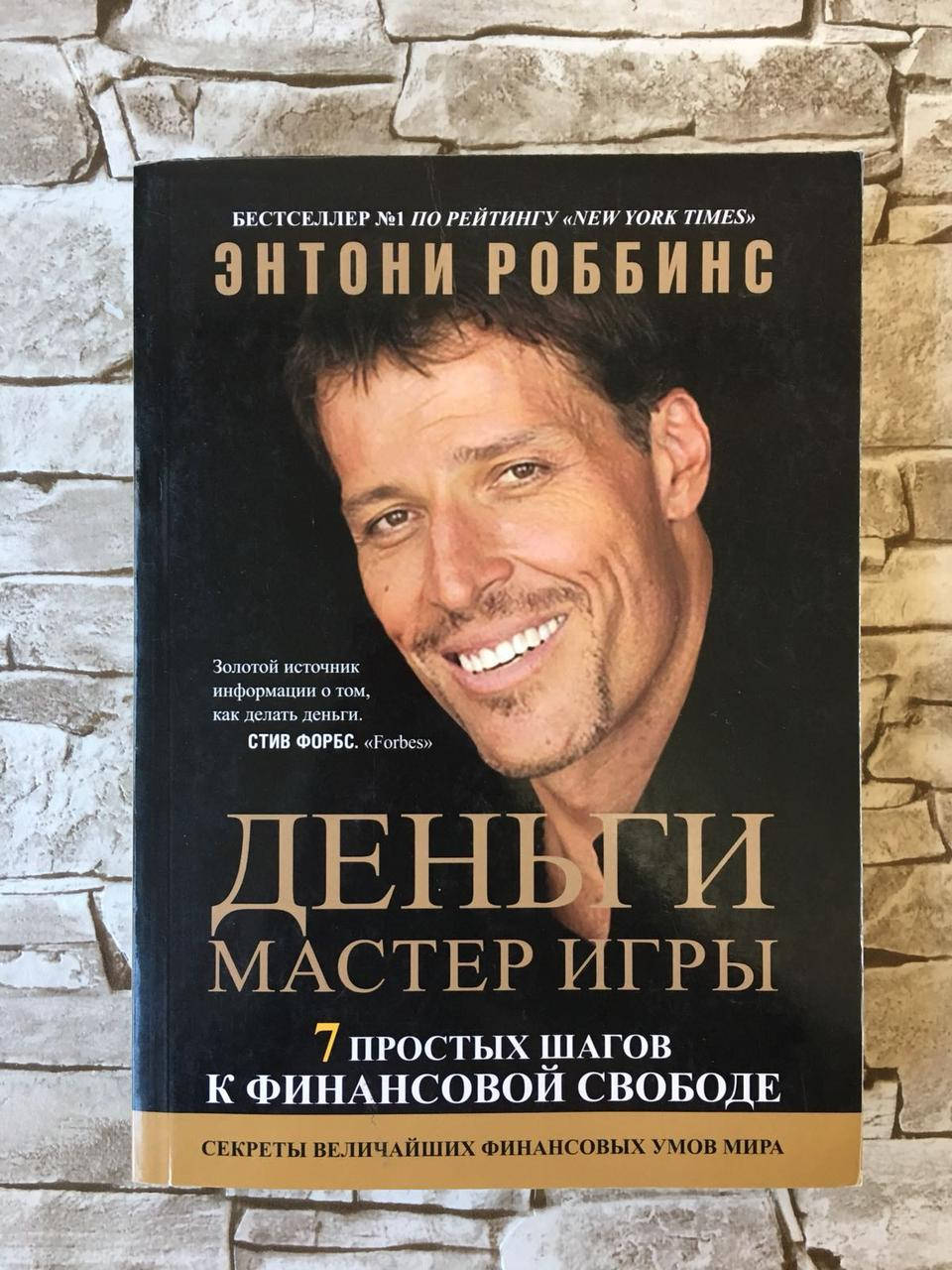 Книга "«Деньги. Мастер игры. Семь простых шагов к финансовой свободе» " Энтони (Тони) Роббинс
Книга "«Деньги. Мастер игры. Семь простых шагов к финансовой свободе» " Энтони (Тони) Роббинс