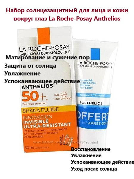 Набор солнцезащитный флюид для лица и глаз Ля Рош-Позе La Roche-Posay Anthelios и после солнца
Набор солнцезащитный флюид для лица и глаз Ля Рош-Позе La Roche-Posay Anthelios и после солнца