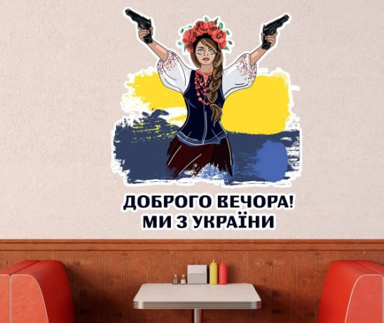 Патриотическая наклейка виниловая, украинские наклейки Доброго вечора, ми з України, 52х44 см, Разные цвета
Патриотическая наклейка виниловая, украинские наклейки Доброго вечора, ми з України, 52х44 см, Разные цвета