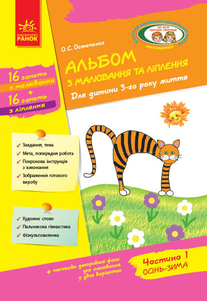 Альбом по рисованию и лепке. Для ребенка 3-го года жизни ч.1, (Укр.) 48 с. Остапенко А.С.
Альбом по рисованию и лепке. Для ребенка 3-го года жизни ч.1, (Укр.) 48 с. Остапенко А.С.