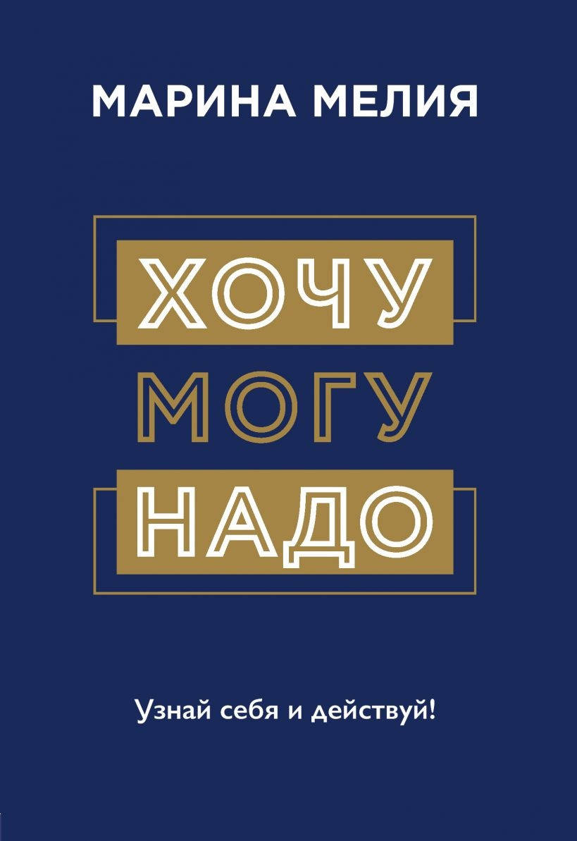 Книга "Хочу, могу, надо. Узнай себя и действуй!" (978-966-993-667-7) автор Мелия Марина
Книга "Хочу, могу, надо. Узнай себя и действуй!" (978-966-993-667-7) автор Мелия Марина