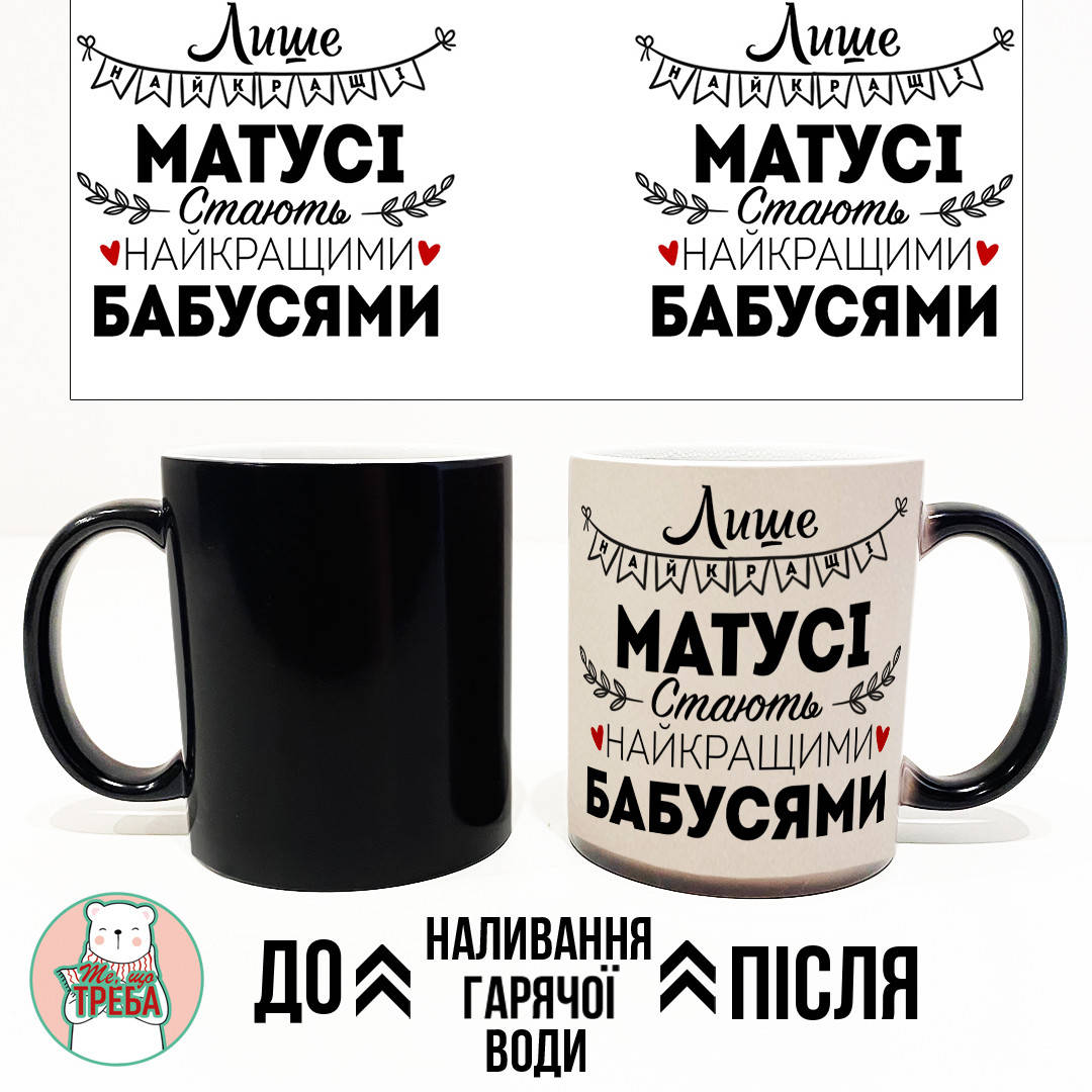 Горнятко / чашка "Лише найкращі Матусі стають найкращими Бабусями" Хамелеон ЧОРНИЙ, Черный
Горнятко / чашка "Лише найкращі Матусі стають найкращими Бабусями" Хамелеон ЧОРНИЙ, Черный