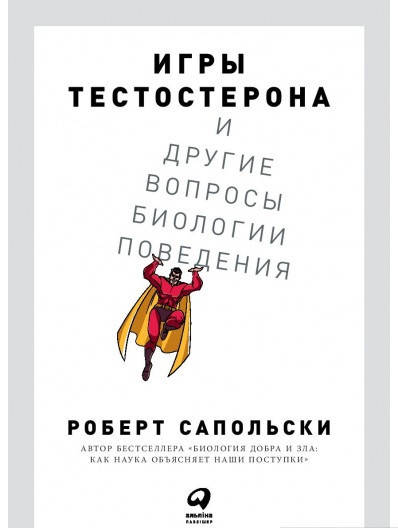Книга Игры тестостерона и другие вопросы биологии поведения. Автор - Роберт Сапольски (Альпіна) (2020)
Книга Игры тестостерона и другие вопросы биологии поведения. Автор - Роберт Сапольски (Альпіна) (2020)