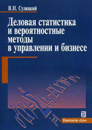 В. Н. Сулицкий Деловая статистика и вероятностные методы в управлении и бизнесе. Учебное пособие
В. Н. Сулицкий Деловая статистика и вероятностные методы в управлении и бизнесе. Учебное пособие