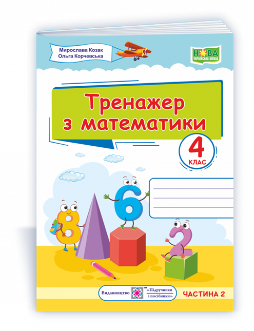РОЗПРОДАЖ! 4 клас (НУШ). Тренажер з математики. Частина 2(Козак М., Корчевська О.), Підручники і посібники
РОЗПРОДАЖ! 4 клас (НУШ). Тренажер з математики. Частина 2(Козак М., Корчевська О.), Підручники і посібники