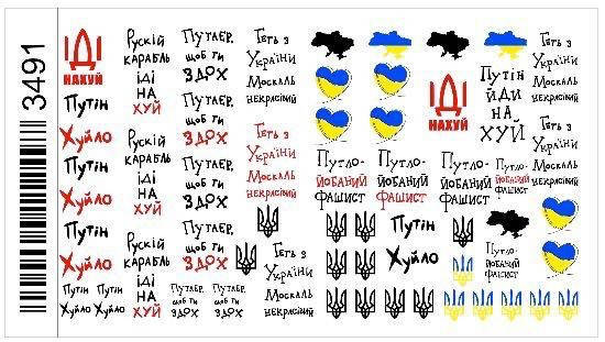 Наклейки (слайдеры) для дизайна ногтей с символикой Украины Русский военный корабль 3491
Наклейки (слайдеры) для дизайна ногтей с символикой Украины Русский военный корабль 3491
