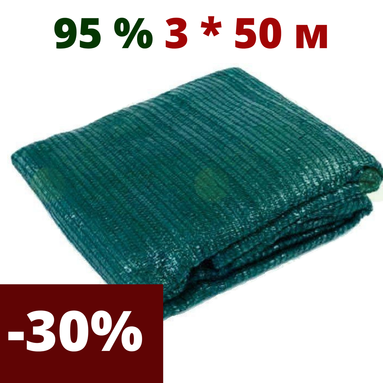 Сетка затеняющая притеняющая 95 % затенения 3 * 50 AgroStar для беседок теплиц затеняющие сети, сетки садовые, Зелёный
Сетка затеняющая притеняющая 95 % затенения 3 * 50 AgroStar для беседок теплиц затеняющие сети, сетки садовые, Зелёный