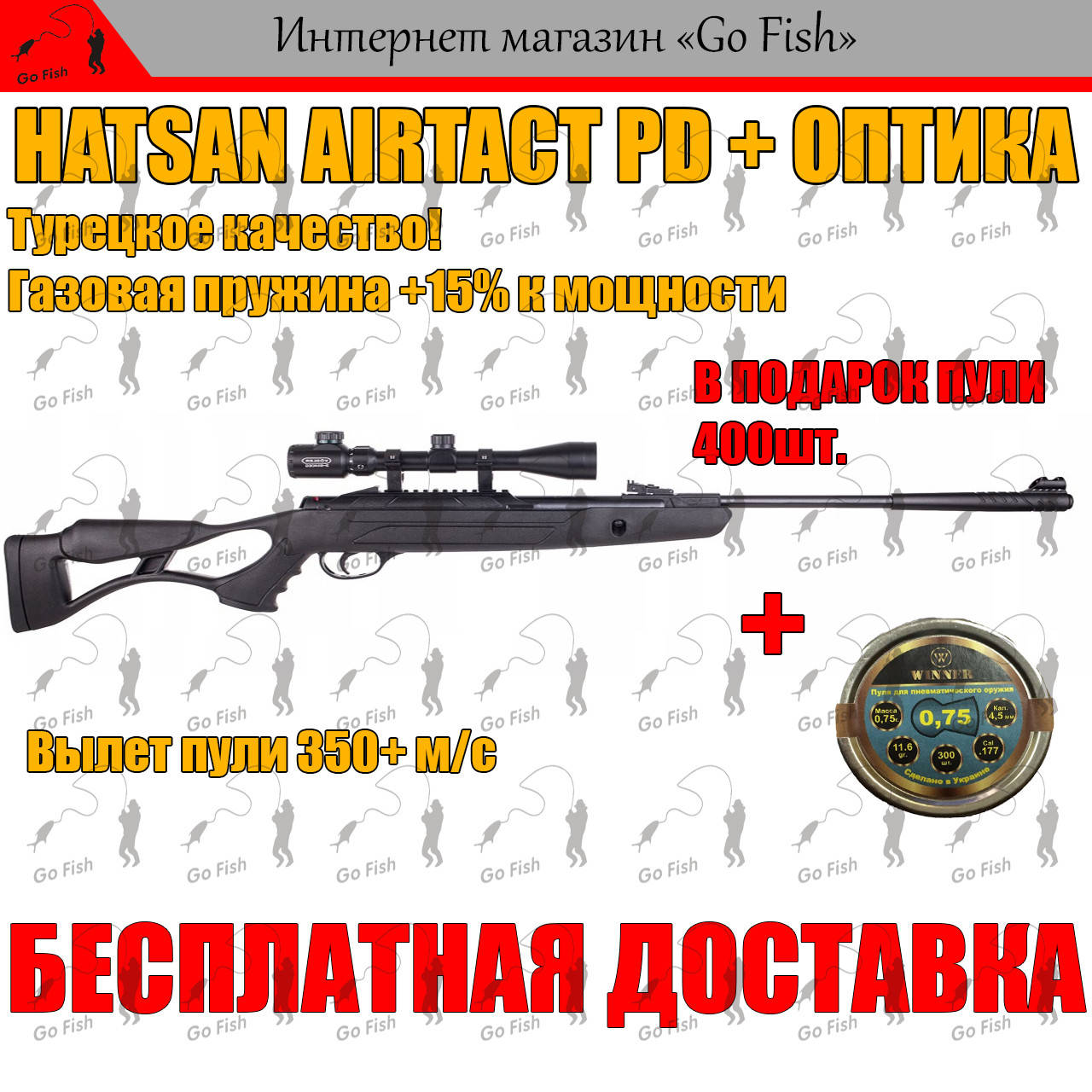 ПНЕВМАТИЧЕСКАЯ ВИНТОВКА HATSAN AIRTACT PD + ОПТИКА! С ГАЗОВОЙ ПРУЖИНОЙ 350+ м/с, МОЩНАЯ ВОЗДУШКА ХАТСАН!
ПНЕВМАТИЧЕСКАЯ ВИНТОВКА HATSAN AIRTACT PD + ОПТИКА! С ГАЗОВОЙ ПРУЖИНОЙ 350+ м/с, МОЩНАЯ ВОЗДУШКА ХАТСАН!