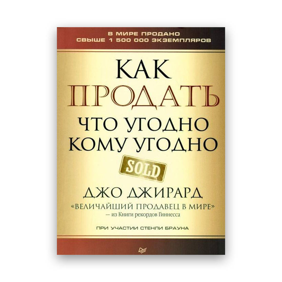 Как продать что угодно кому угодно