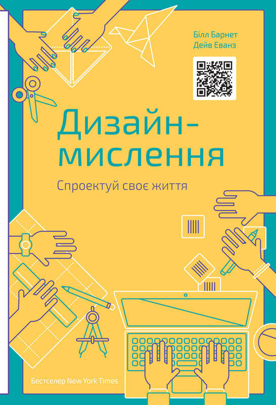 Книга Дизайн-мислення. Спроектуй своє життя. Автори - Білл Барнет, Дейв Еванс (Наш формат)
Книга Дизайн-мислення. Спроектуй своє життя. Автори - Білл Барнет, Дейв Еванс (Наш формат)