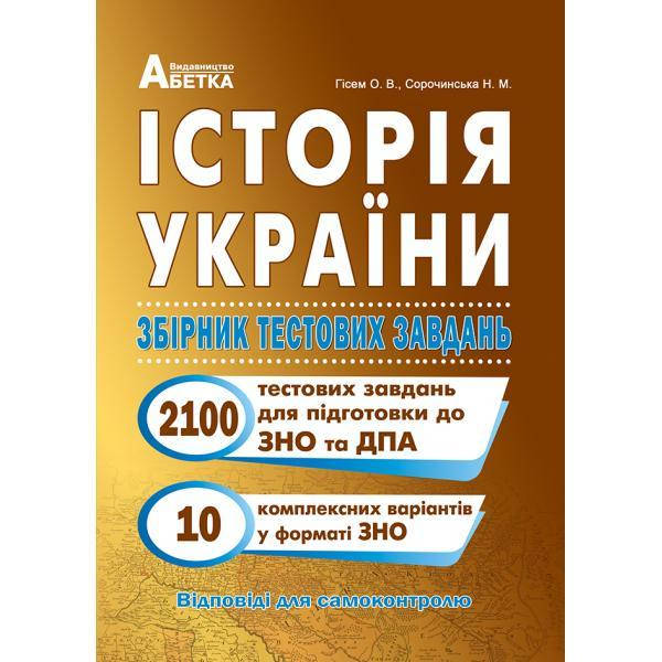 Історія України. Збірник тестових завдань (2100 тестів + 10 комплексний варіанти ЗНО). Гісем О.В. Абетка
Історія України. Збірник тестових завдань (2100 тестів + 10 комплексний варіанти ЗНО). Гісем О.В. Абетка